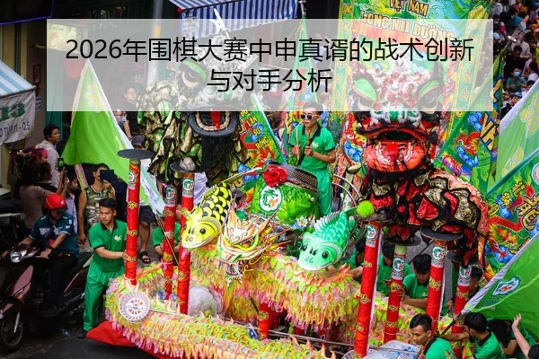 nian-wei-qi-da-sai-zhong-shen-zhen-xu-de-zhan-shu-chuang-xin-yu-dui-shou-fen-xi-2-171.jpg
