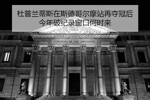 du-pu-lan-di-si-zai-si-de-ge-er-mo-zhan-zai-duo-guan-hou-jin-nian-po-ji-lu-chuang-kou-he-shi-lai-2-842.jpg