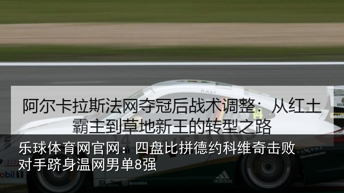 乐球体育网官网：四盘比拼德约相关情况单8强