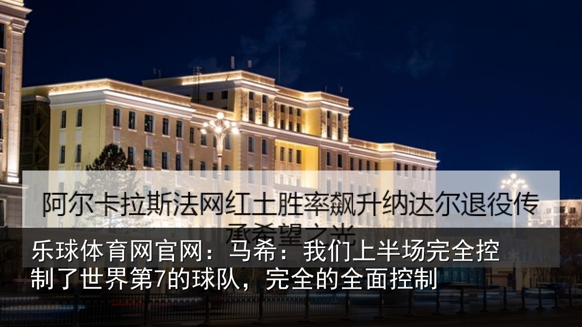 乐球体育网官网:马希相关情况制了相关情况的全面控制