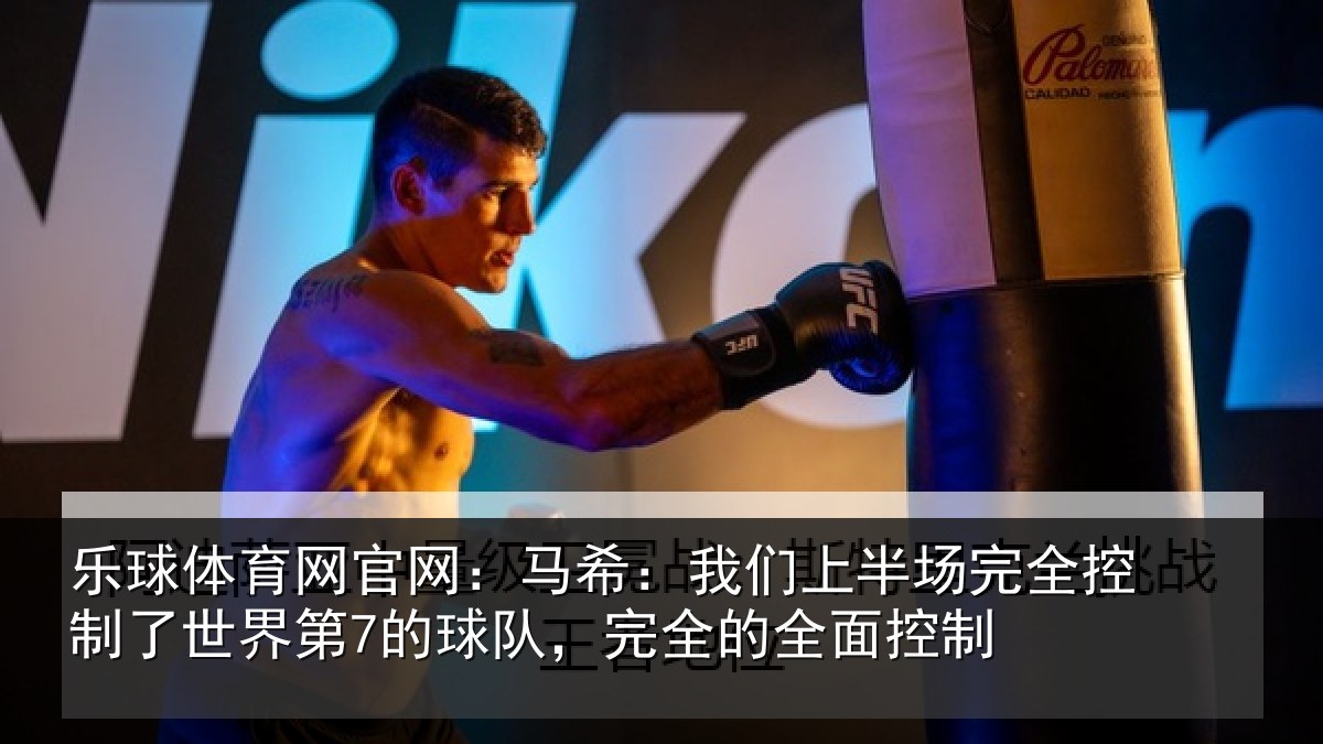 乐球体育网官网:马希相关情况制了相关情况的全面控制
