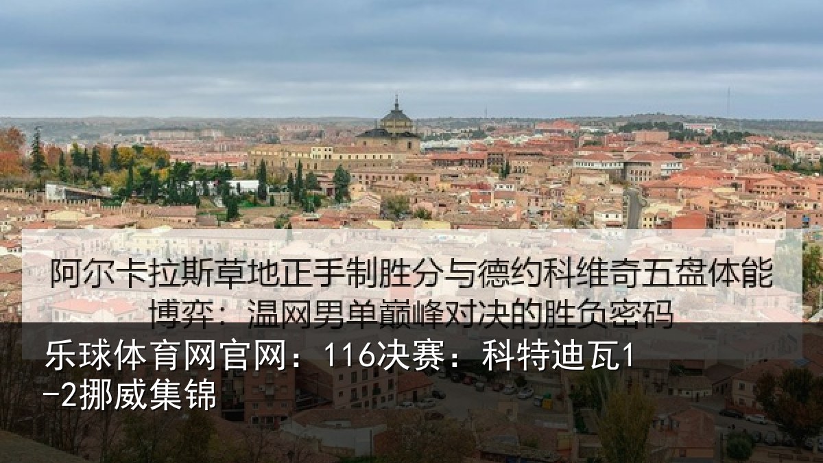 乐球体育网官网：116决赛：科特迪瓦1-2挪威集锦