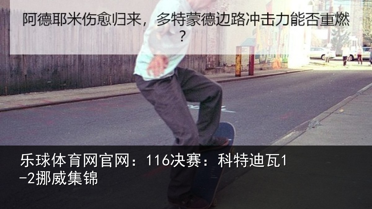 乐球体育网官网：116决赛：科特迪瓦1-2挪威集锦