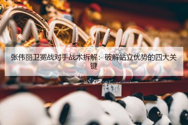 zhang-wei-li-wei-mian-zhan-dui-shou-zhan-shu-chai-jie-po-jie-zhan-li-you-shi-de-si-da-guan-jian-3-376.jpg