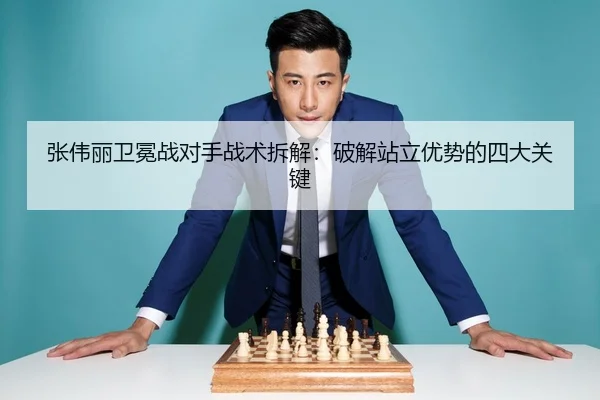 张伟丽卫冕战对手战术拆解：破解站立优势的四大关键