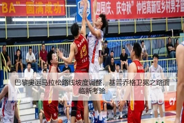 巴黎奥运马拉松路线坡度调整，基普乔格卫冕之路面临新考验