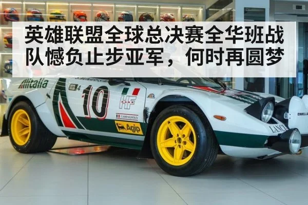 英雄联盟全球总决赛全华班战队憾负止步亚军，何时再圆梦