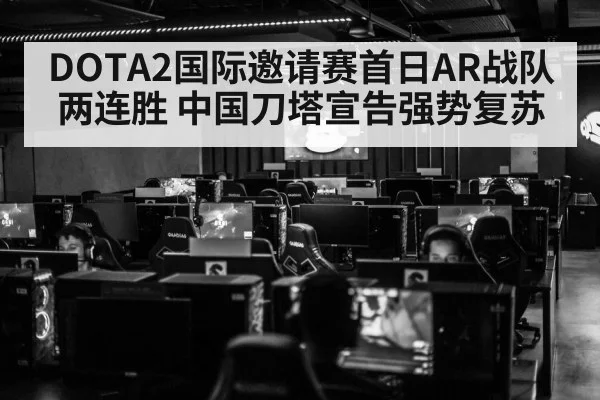 DOTA2国际邀请赛首日AR战队两连胜 中国刀塔宣告强势复苏