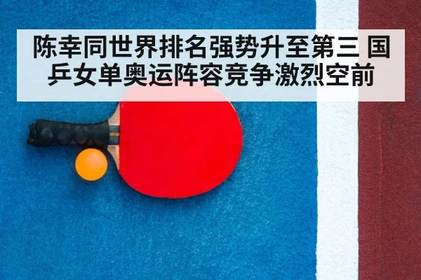 陈幸同世界排名强势升至第三 国乒女单奥运阵容竞争激烈空前