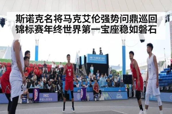 斯诺克名将马克艾伦强势问鼎巡回锦标赛年终世界第一宝座稳如磐石
