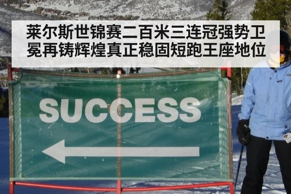 莱尔斯世锦赛二百米三连冠强势卫冕再铸辉煌真正稳固短跑王座地位