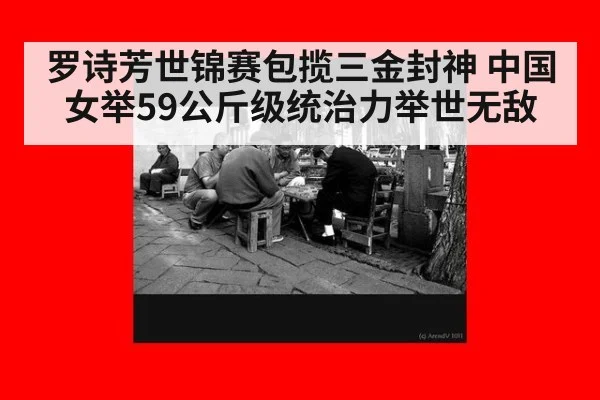 罗诗芳世锦赛包揽三金封神 中国女举59公斤级统治力举世无敌